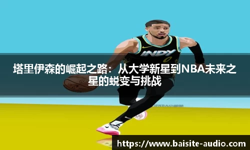 塔里伊森的崛起之路：从大学新星到NBA未来之星的蜕变与挑战
