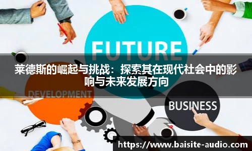莱德斯的崛起与挑战：探索其在现代社会中的影响与未来发展方向
