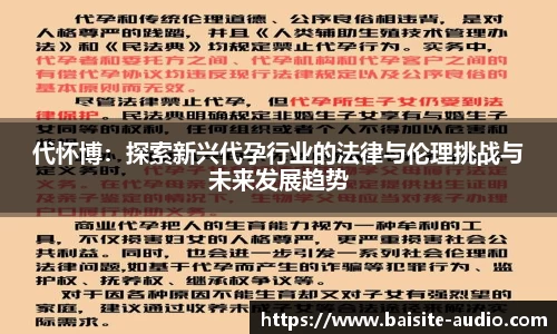 代怀博：探索新兴代孕行业的法律与伦理挑战与未来发展趋势