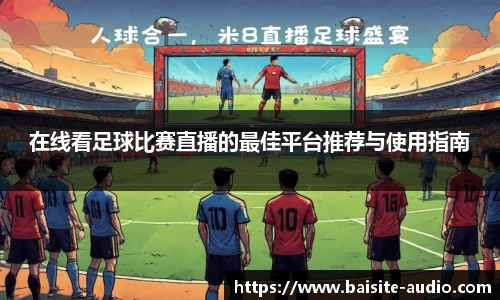 在线看足球比赛直播的最佳平台推荐与使用指南