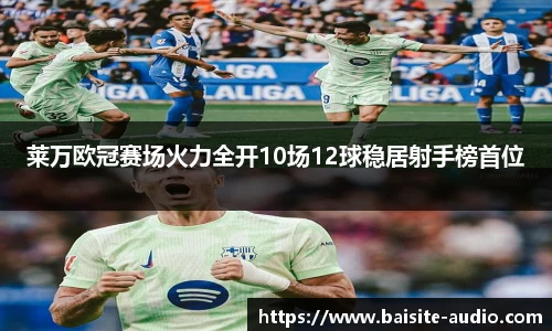 莱万欧冠赛场火力全开10场12球稳居射手榜首位