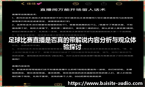 足球比赛直播是否真的带解说内容分析与观众体验探讨