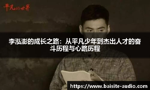 李泓澎的成长之路：从平凡少年到杰出人才的奋斗历程与心路历程