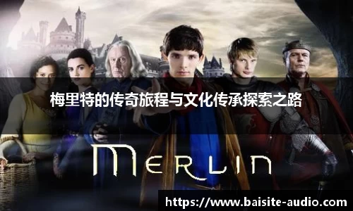 梅里特的传奇旅程与文化传承探索之路