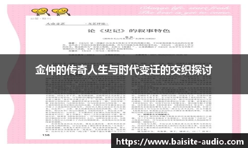 金仲的传奇人生与时代变迁的交织探讨