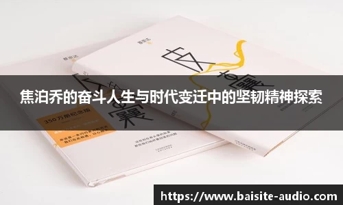 焦泊乔的奋斗人生与时代变迁中的坚韧精神探索