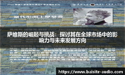 萨维斯的崛起与挑战：探讨其在全球市场中的影响力与未来发展方向