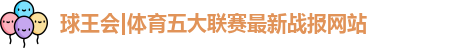 球王会